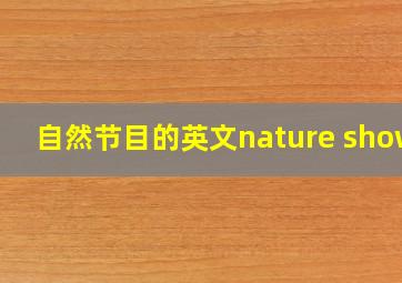 自然节目的英文nature shows